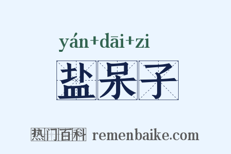 盐呆子是什么意思的图片